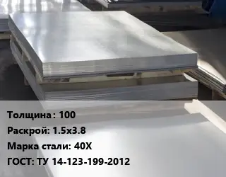 Лист горячекатаный 100 1.5х3.8 Сталь: 40Х ГОСТ: ТУ 14-123-199-2012